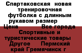 Спартаковская (новая) тренировочная футболка с длинным рукавом размер L.  › Цена ­ 1 800 - Все города Спортивные и туристические товары » Другое   . Пермский край,Гремячинск г.